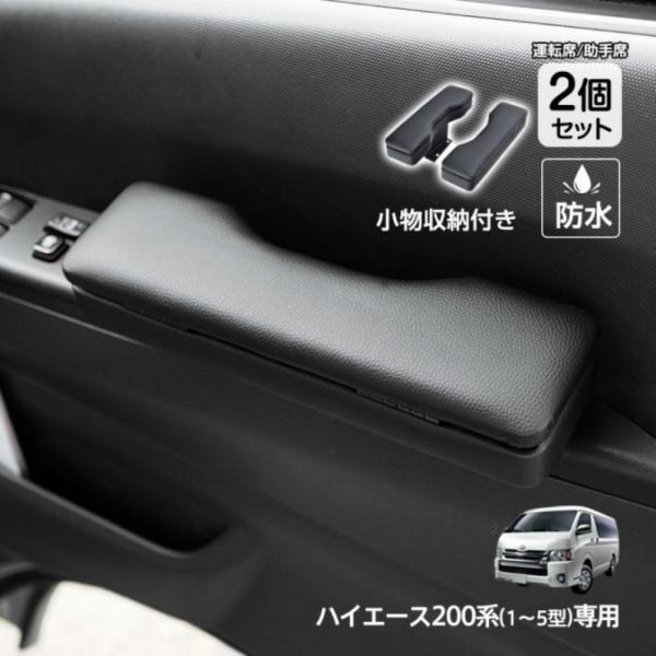 ドアアームレスト 2個セット ドアアームレスト 車ひじ置き 肘掛け 収納ポケット付き 防水 運転席 助手席 TOYOTA HIACE トヨタ ハイエース 1?5型/HIACE200系専用
