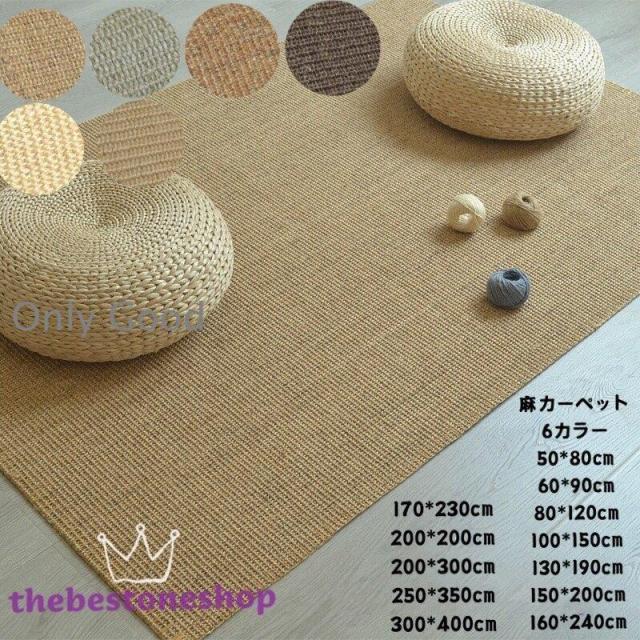 麻編みラグ カーペット マット ござ 天然 自然素材 夏 シンプル カジュアル 防水抗菌消臭 ひんやり 滑りにくい お手軽 自然の涼感 通気 和モダン 敷物 長方形