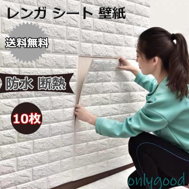 10枚 壁紙 レンガ シール クッションブリック 大判 立体 リメイクシート 壁 DIY リフォーム 77×70cm ホワイト 10枚セット