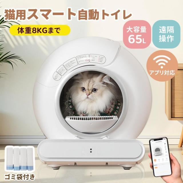 自動ネコトイレ 猫 トイレ 65L 猫用 猫トイレ 静音 清掃 重量センサー 多頭飼い 大容量 留守番 脱臭 掃