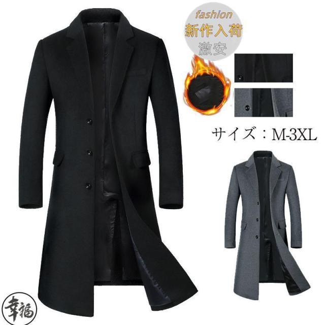 チェスターコート メンズ 超ロングコート ウールコート 中綿入り 暖かい ビジネス オフィス 通勤 コート 無地 大きいサイズ 秋服 紳士服