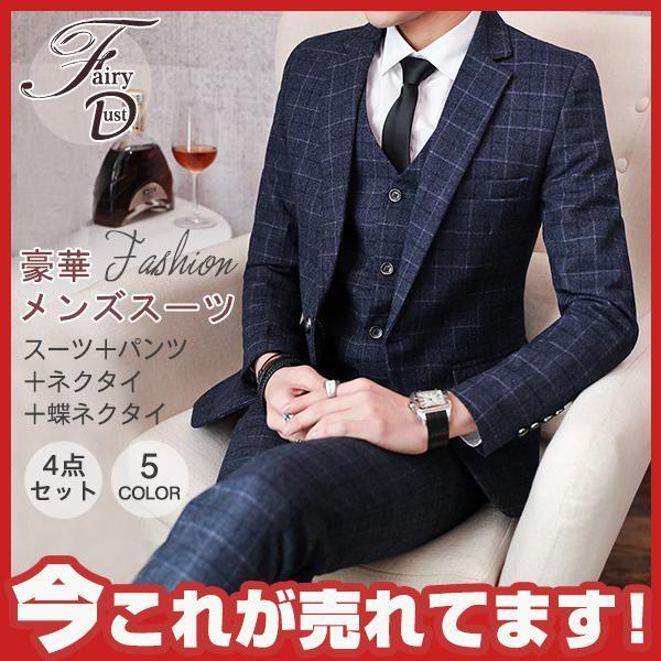 高品質 メンズスーツ 4点セット チェック柄タキシードスーツ フォーマルスーツ 紳士 結婚式 二次会 成人式 卒業式 就職活動 ビジネススーツ 披露宴