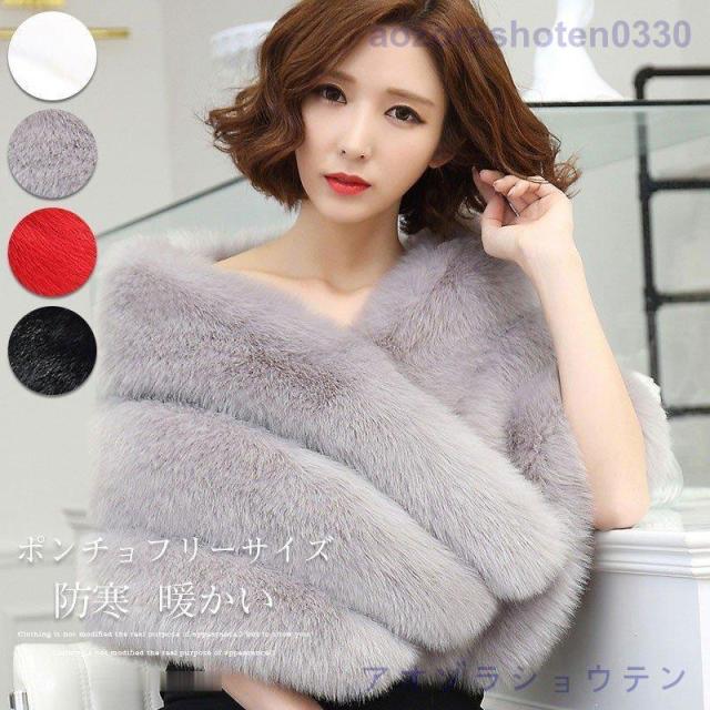 ボレロ ファー ポンチョ 結婚式 冬 ケープコート フォーマル ショール マント 二次会 お呼ばれ ストール もこもこ 防寒 羽織 パーティー 忘年会 謝恩会 披露宴
