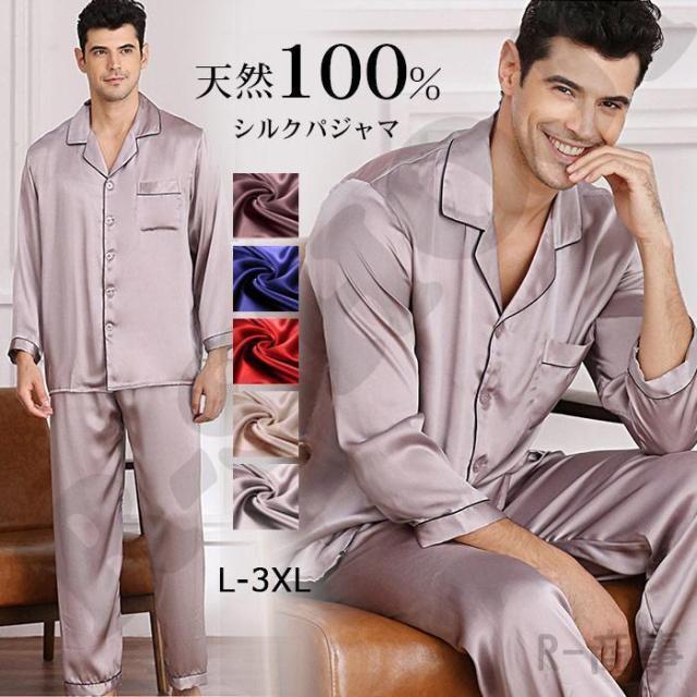パジャマ ルームウェア メンズ シルク シルク100% 夏 春 秋 冬 柔らかい 長袖 天然シルク 敏感肌 前開き 上下セット 男性 セットアップ