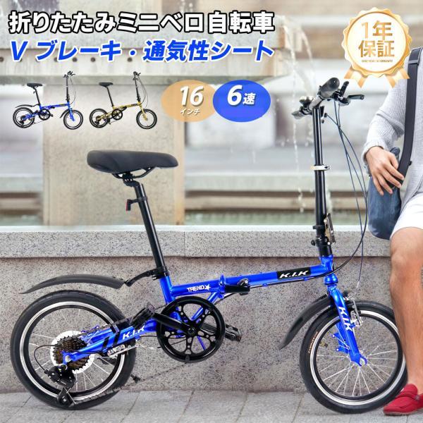 自転車 ミニベロ型自転車 折りたたみ 16インチ 6段変速 Vブレーキ 二重ロック アルミホイール 適正体重80KG以下 お出かけに 通勤 通学 旅行 スポーツ 1年保証