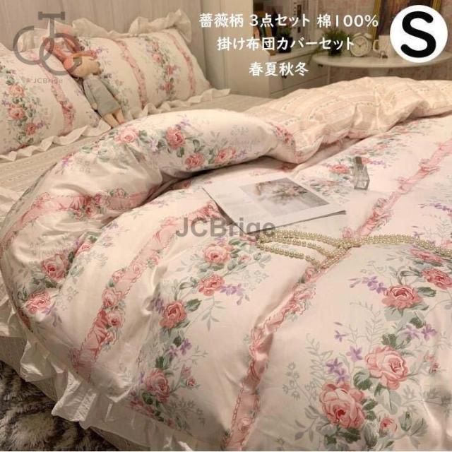 掛け布団カバー シングル 綿100％ 肌触り良い 可愛い 布団カバー 3点セット 薔薇柄 フラットシーツ 通気性 ベッドカバー ベッド用品 布団カバー