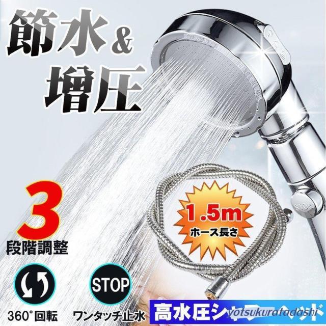 爆買 シャワーヘッド 50%節水 ホース付き 360°回転 節水シャワー 3段階吐水モード 増圧 国際基準G1/2 水量調節 角度調整 高水圧 軽量
