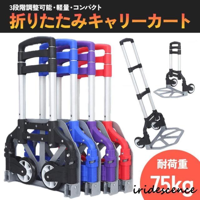 折りたたみ式 キャリーカート 最大荷重75kg 台車 ハンドキャリー 折りたたみキャリー ハンディカート 3段階調整可能 軽量 コンパクト 全4色