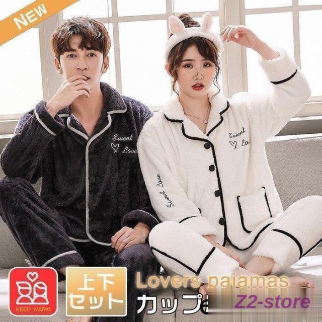 ルームウェア モコモコ パジャマ ペア パジャマ 冬パジャマ 長袖 上下セット ナイトウェア 部屋着 ふわふわ 男性 女性 寝間着 秋冬