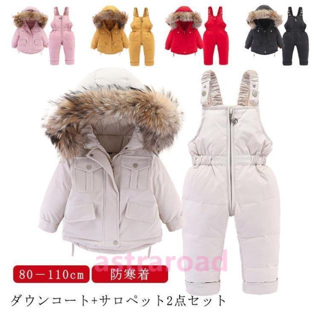 ダウンコート キッズ ベビー サロペットパンツ ダウンパンツ 上下セット 子供服 ベビー服 ダウンジャケット アウター ファー フード付き 雪遊び 防