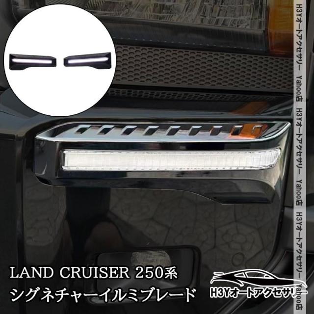 ランドクルーザー 250 ランクル250 シグネチャーイルミブレード LEDデイライト 流れるウインカー 外装 カスタム パーツ アクセサリー FB226