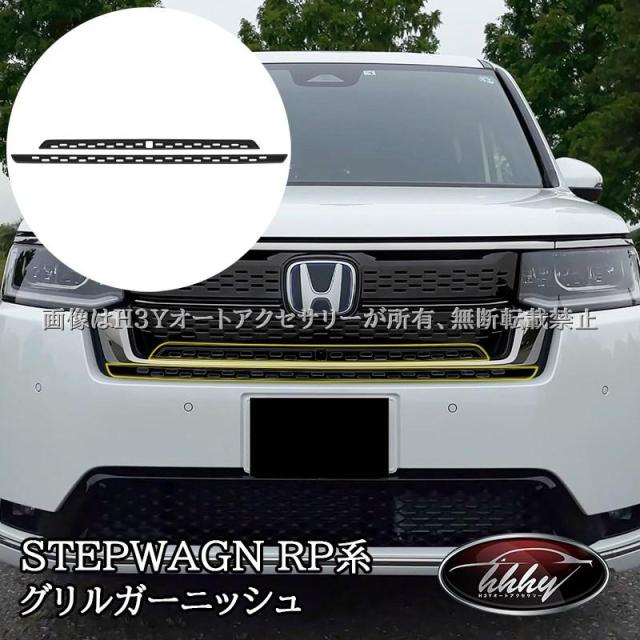 ホンダ ステップワゴン RP6 RP7 RP8 フロントグリルガーニッシュ フロントグリルカバー 外装 カスタム パーツ アクセサリー STE019