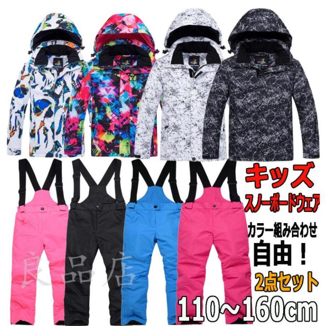 【爆買】スキーウェア キッズ 子供 スノボウェア 上下セット 男の子 女の子 スノー ウェア ジャケット パンツ 初心者 小学生 110 160