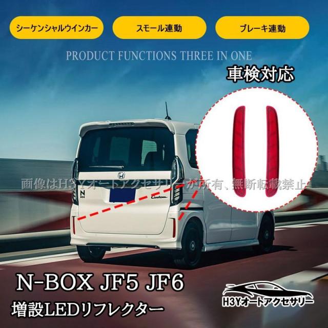 N-BOXカスタム N-BOX Custom JF5 JF6 増設LEDリフレクター 流れるウインカー 反射板機能搭載 カプラーオン取付 外装 カスタム パーツ アクセサリー HN015