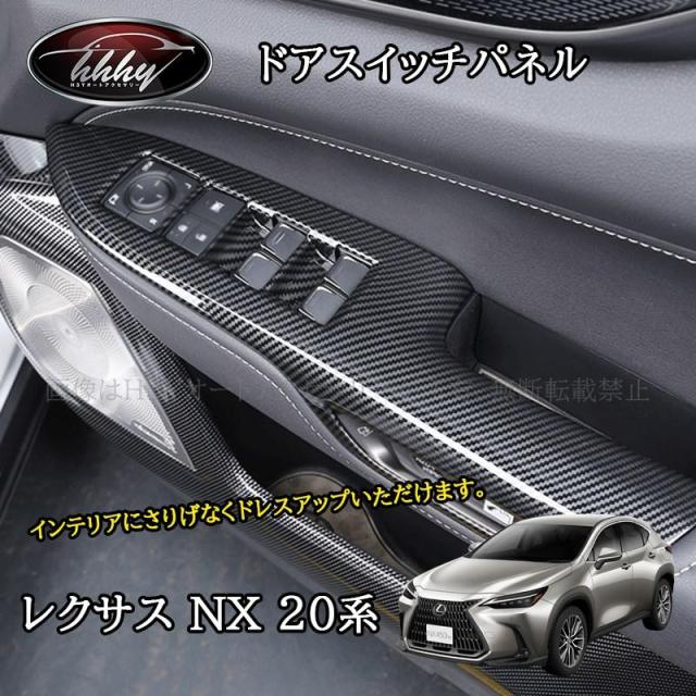 【爆買】レクサスNX 20系 カスタム パーツ アクセサリー ドアスイッチパネル LN255