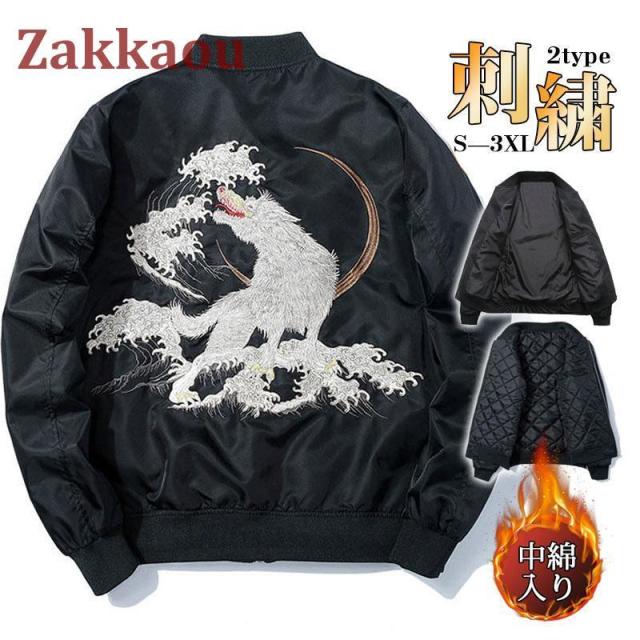 【爆買】スカジャン メンズ 刺繍 ジャケット ブルゾン サテン生地 狼 和柄 2TYPE 中綿なし/あり 横須賀 光沢 男女兼用 スタジャン アウター 野球服