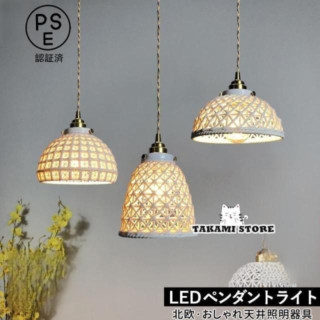 ペンダントライト 北欧 おしゃれ 真鍮 陶器 傘型 半球 和風笠 LED対応 透かし 天井照明器具 キッチン 玄関 ダイニング 食卓用 リビング 天井ライト 吊り下げ照明