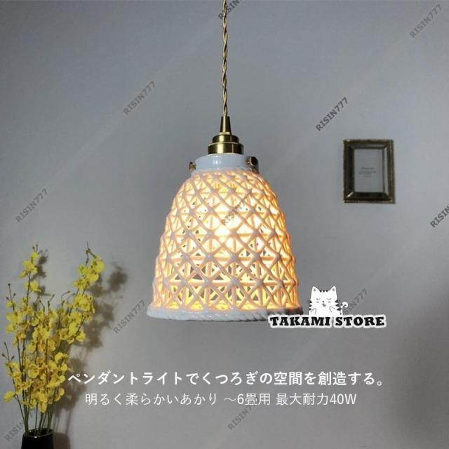 ペンダントライト 北欧 おしゃれ 真鍮 陶器 傘型 半球 和風笠 LED対応 透かし 天井照明器具 キッチン 玄関 ダイニング 食卓用 リビング 天井ライト 吊り下げ照明_1
