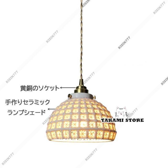 ペンダントライト 北欧 おしゃれ 真鍮 陶器 傘型 半球 和風笠 LED対応 透かし 天井照明器具 キッチン 玄関 ダイニング 食卓用 リビング 天井ライト 吊り下げ照明_14