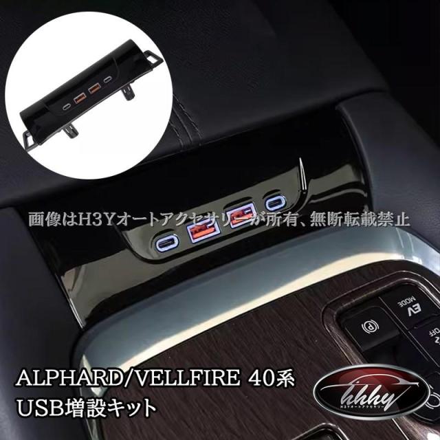 アルファード40系 ヴェルファイア40系 USB増設キット 内装カスタム パーツ アクセサリー FA365