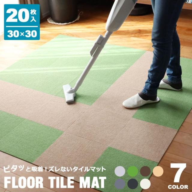 【爆買】タイルマット タイルカーペット 30cm×30cm 20枚入り ジョイントマット パネルカーペット 吸着 洗える ズレない ペットマット 吸着マット 吸着タイルマット 宅H