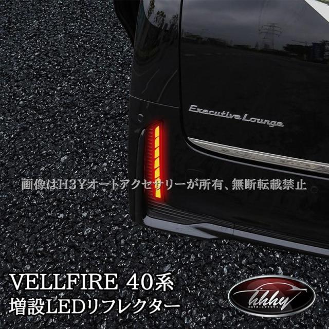ヴェルファイア40系 増設LEDリフレクター シーケンシャルウインカー 車検対応 カスタム パーツ アクセサリー FA342