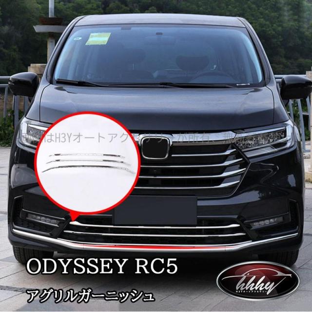 【爆買】ODYSSEY オデッセイ eHEV rc4 rc5 フロントロアグリルガーニッシュ カスタム パーツ アクセサリー HO202