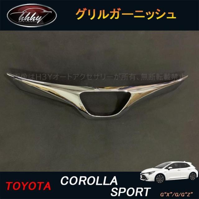 【爆買】カローラスポーツ 210系 パーツ アクセサリー カスタム COROLLA フロントガーニッシュ グリルガーニッシュ FO002