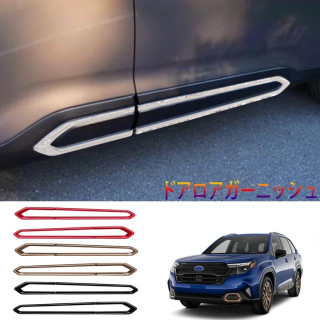 新型 フォレスター SL系 ドアロアガーニッシュ Forester SL5 SLG スポーツ オシャレ ドレスアップ カスタム 外装 パーツ サイドドアガーニッシュ