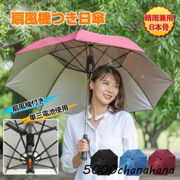 日傘 扇風機つき 8本骨 安全ネット付き UVカット 涼しい ファン付き 晴雨兼用 アウトドア スポーツ観戦 熱中症対策 紫外線対策
