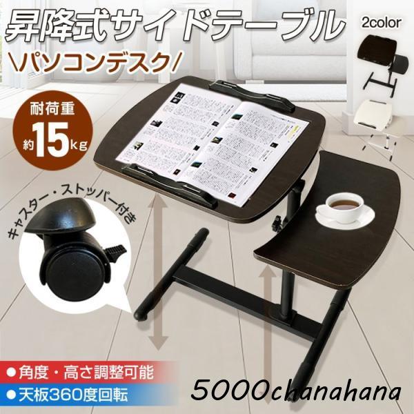 サイドテーブル 昇降式 パソコンデスク 高さ約63?93 角度?高さ調整可能 天板360度回転 キャスタ一付き ストッパ一付き ノートパソコン 雑誌 楽譜 介護用