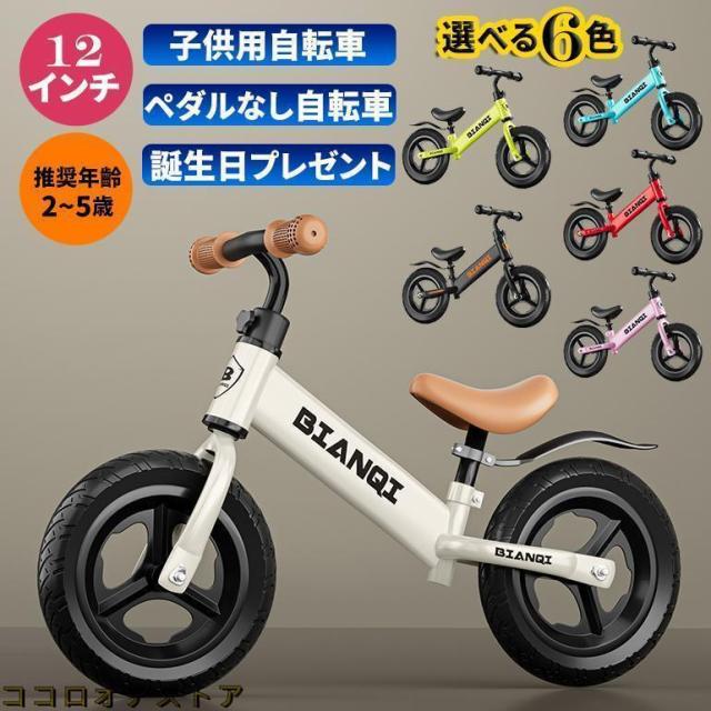 キッズバイク バランスバイク 2歳 3歳 4歳 5歳 12インチ14インチ トレーニングバイク 子供用自転車 幼児用ペダルなし自転車 組み立て簡単 男の子 女の子 幼児用