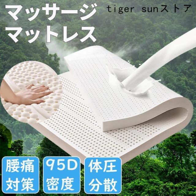 マットレス シングル 腰痛 高反発 マッサージ機能 腰痛対策 マットレストッパー 折りたたみ 洗える 純正天然ラテックス 含有量94% 2.5cm/3.5cm/5cm/7cm 体圧分散