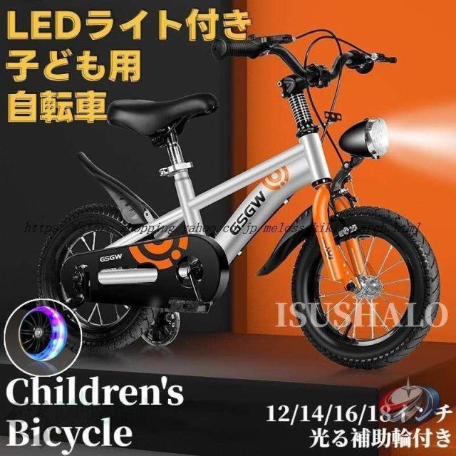 自転車子供チャリ子ども用自転車LEDライト付きキッズ男の子女の子光る補助輪付き12/14/16/18インチ小学生組み立て簡単サドル調整可kidsbicycle_1