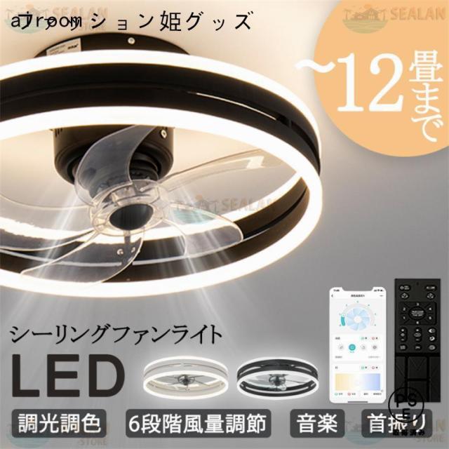 シーリングファンライト LED 音楽 ファン付き照明 首振り 6畳 8畳 10畳 12畳 Bluetooth 調光調色 APP対応 6段調節 静音 軽量 扇風機 省エネ シーリングファン