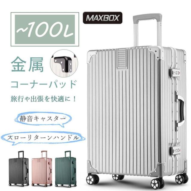 スーツケース lサイズ キャリーケース 100L 超大容量 大型 静音 アルミ 旅行カバン キャリーバッグ 軽量 静か 修学旅行 海外旅行 2泊3日 7泊 夏休み 2年保証