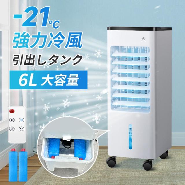 「クーポンで7 973円」2025年新登場 冷風機 強力冷風 6Lタンク 自動首振り 3段階風量 上部/下部から給水 タイマー 省エネ 静音 部屋 寝室 結露防止 暑さ対策