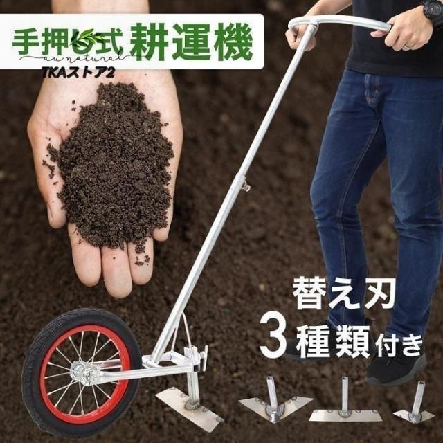 家庭用 手動 手押し 手動式 耕うん機 農機具 除草 土 畑 田んぼ 耕す 耕耘機 農業 家庭菜園 管理機 農業機材 農業機械