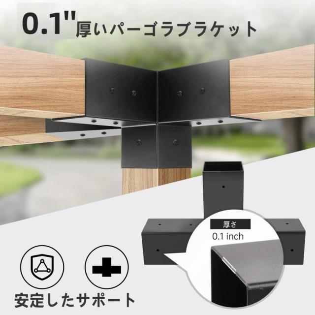 パーゴラ組立キット 3/4WAY直角コーナーブラケット 木工DIYポストベース ガゼボ/パティオパーゴラ/ログキャビン用 パーゴラブラケット 施工に便利_4