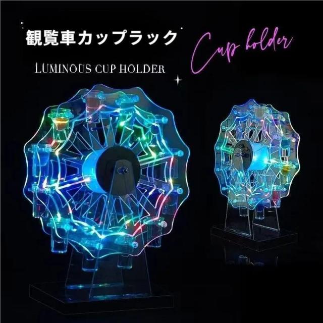 テキーラ観覧車 LED酒ボトルの表示棚 カクテルグラスホルダー12カップ LED酒グラス錦収納ラックバーホテルKTVナイトクラブに最適子供のパーティパーティ装飾品