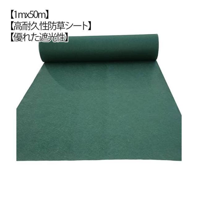 雑草シート 超高耐久 不織布 防草シート 半永久 140g/m2 農用シート 遮光性 農作業マット 1mx50m 除草シート 不織布 雑草防止シート