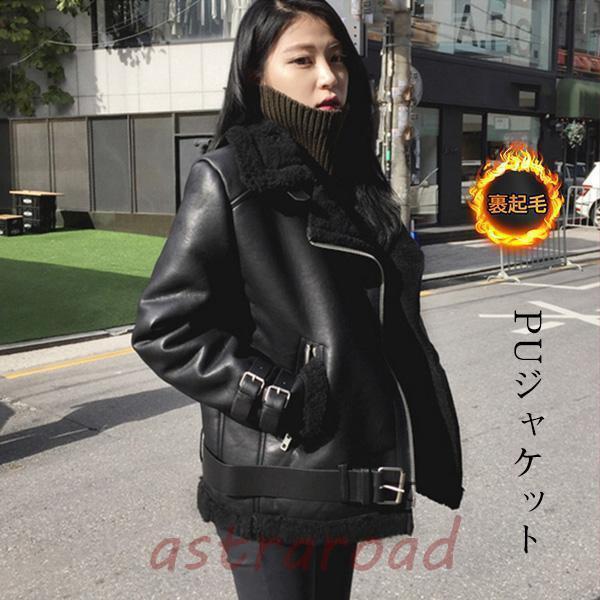 ライダース アウター レディース PUジャケット 裏ボア 革ジャン レザージャケット ボアジャケット フェイクムートン ショート丈 暖かい