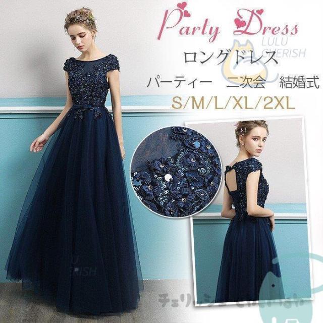 ロングドレス 演奏会 大人 ドレス マキシ丈 パーティードレス 結婚式 ドレス 発表会 ウェディングドレス パーティー 二次会ドレス 紺色 お呼ばれドレス 卒業式