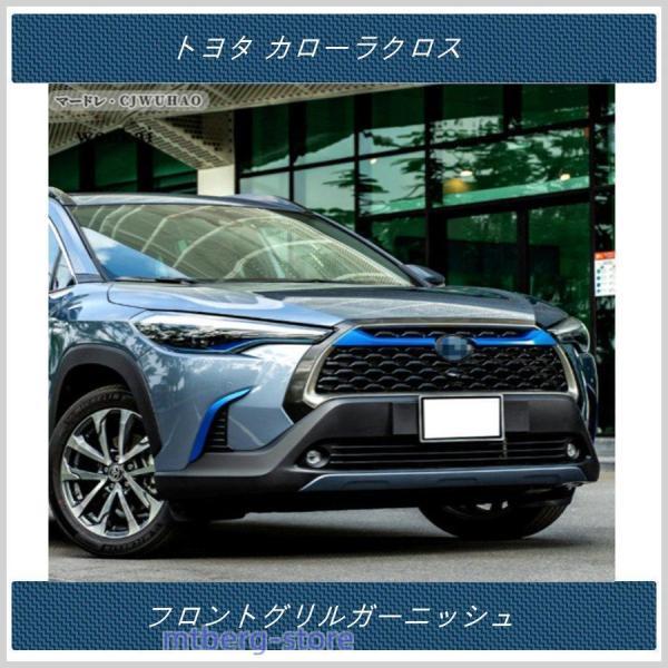 フロントグリルガーニッシュ 【 トヨタ カローラクロス TOYOTA COROLLA CROSS 】専用 アクセサリー 外装 パーツ 2P 2色