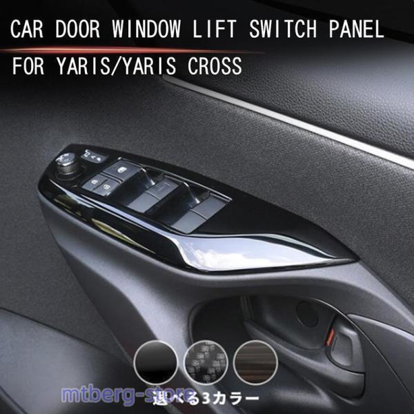 新型 ヤリスクロスウィンドウスイッチパネル ガーニッシュ yaris cross 内装 ドレスアップ アクセサリー ドアスイッチパネル ウィンドウスイッチカバー