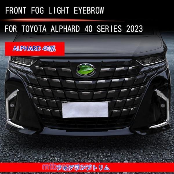 新型アルファード40系 フォグランプトリム AAHH40W AAHH45W Z E 外装 パーツ アクセサリー フォグランプトリムガーニッシュ メッキ仕上げ_1