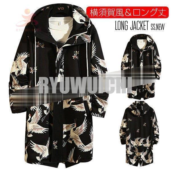 横須賀 ロングコート メンズ 大きいサイズ ロングジャケット マウンテンパーカー フード付き ロング丈 新作 ストリート系 オラオラ系 お兄系 B系
