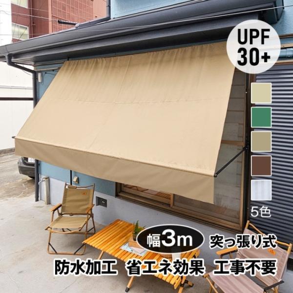 サマーオーニング 幅3ｍ 突っ張り式 日よけ 防水 UVカット 高さ自由調整 目隠し 簡単設置 工事不要 軒下 車庫 ガーデニング カフェテラス