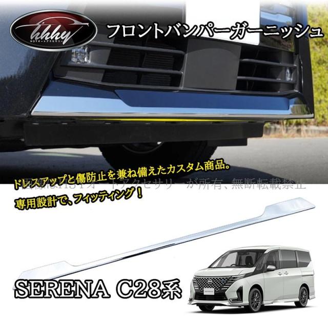 セレナC28 セレナe-power カスタム パーツ アクセサリー フロントバンパーガーニッシュ NE201