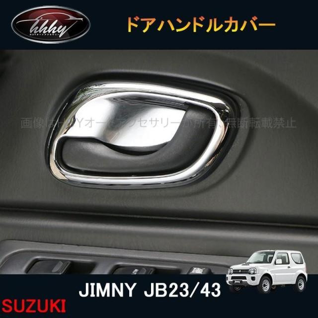 ジムニー JB23/43 カスタム アクセサリー パーツ 用品 JIMNY インテリアパネル ドアハンドルカバー SJ121